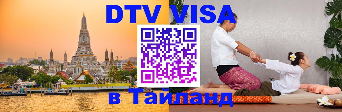 Destination Thailand Visa (DTV виза) 