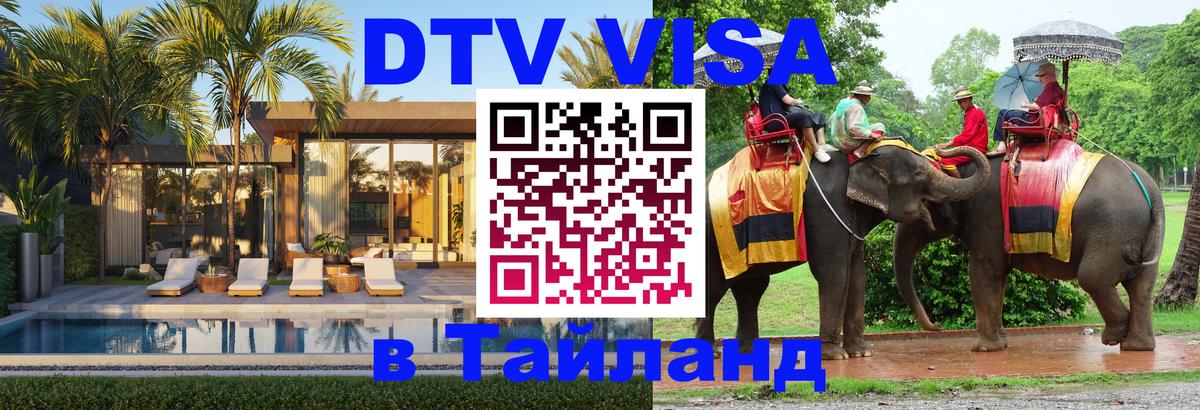 Стоимость и условия DTV визы — оформление в Таиланд под ключ - Париж 